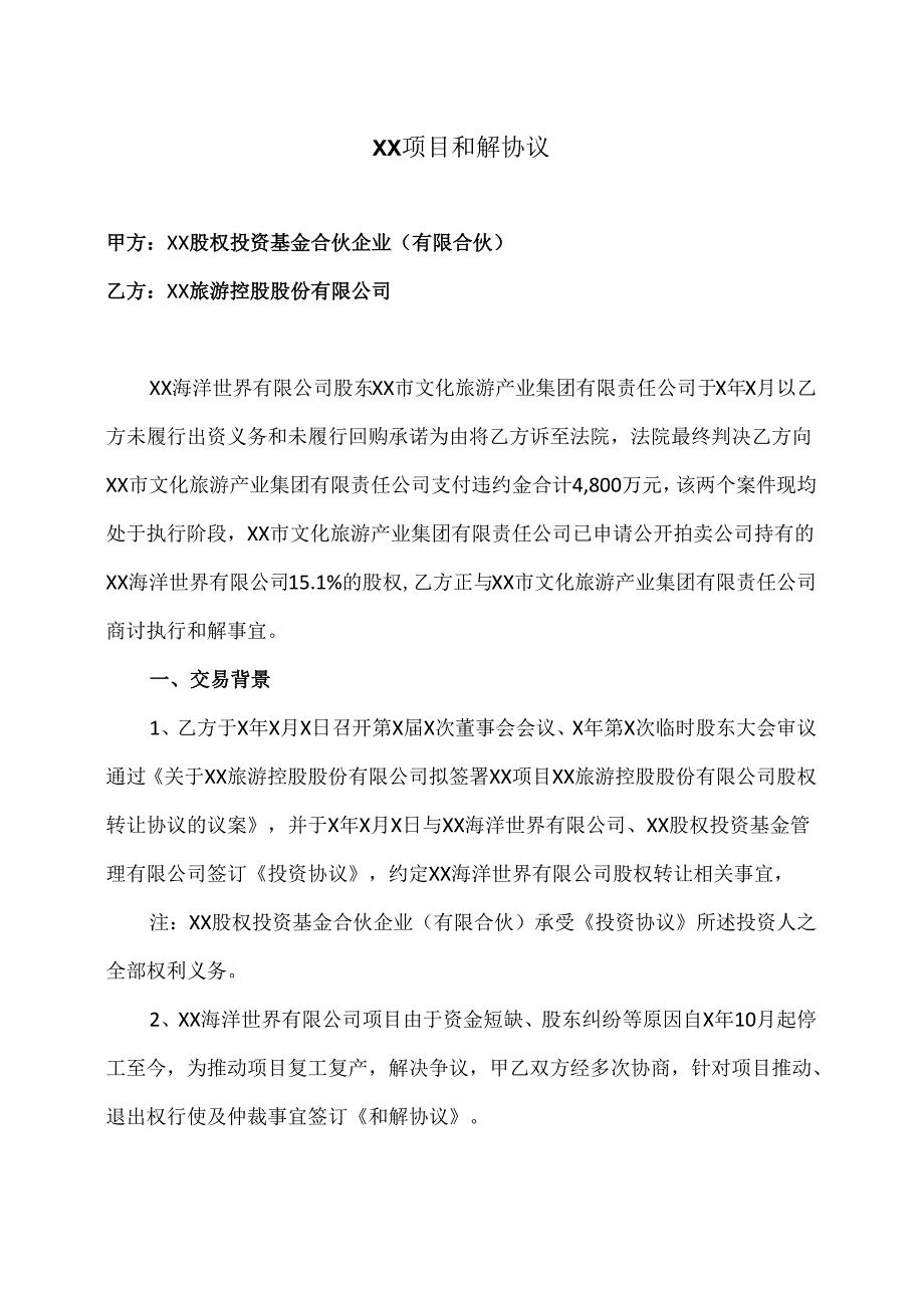 XX和解协议（2024年XX股权…XX旅游控股股份有限公司）.docx_第1页