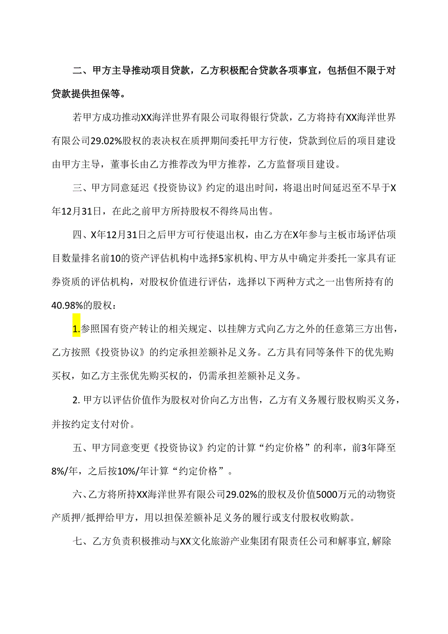 XX和解协议（2024年XX股权…XX旅游控股股份有限公司）.docx_第2页