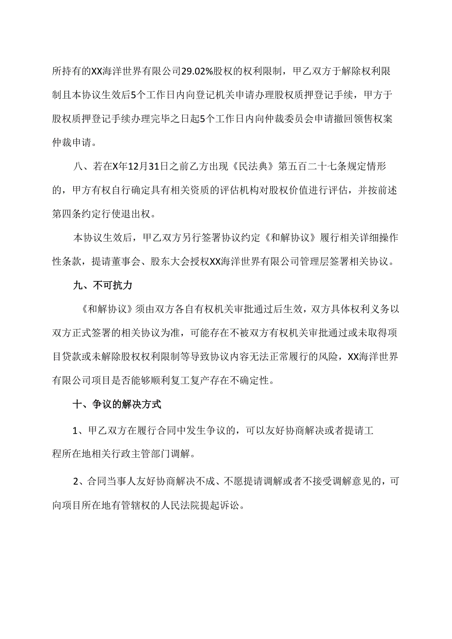 XX和解协议（2024年XX股权…XX旅游控股股份有限公司）.docx_第3页