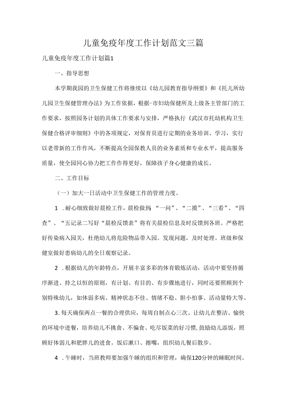 儿童免疫年度工作计划范文三篇.docx_第1页