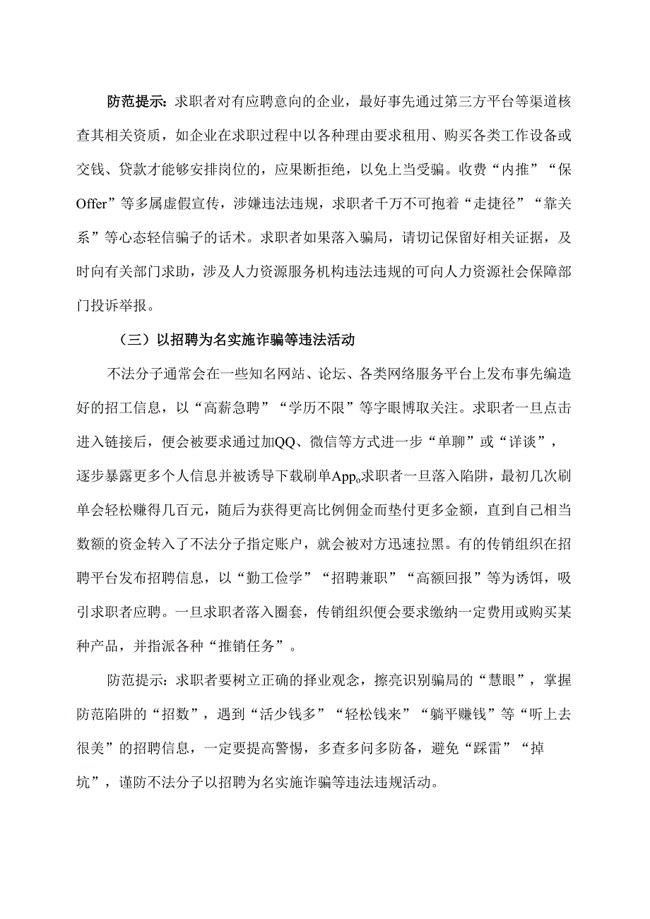 求职者需警惕的风险与骗局（2024年）.docx_第2页