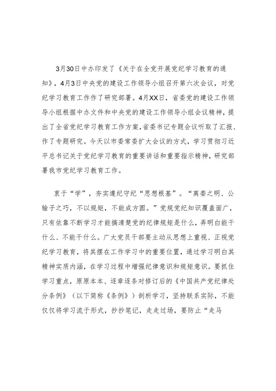 2024年市委书记在全市党纪学习教育动员大会上的讲话.docx_第1页