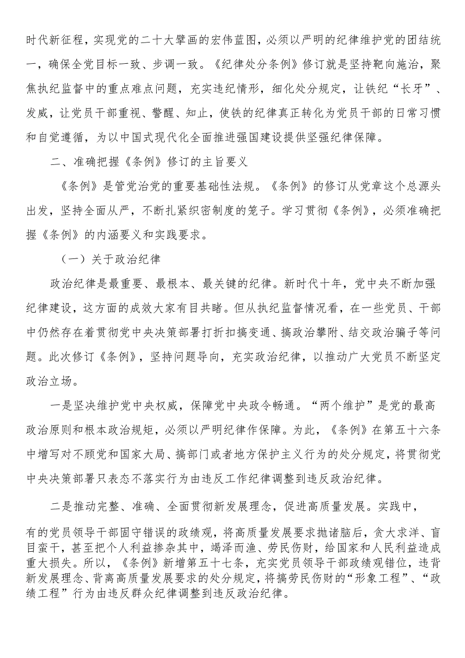 《中国共产党纪律处分条例》宣讲提纲.docx_第2页