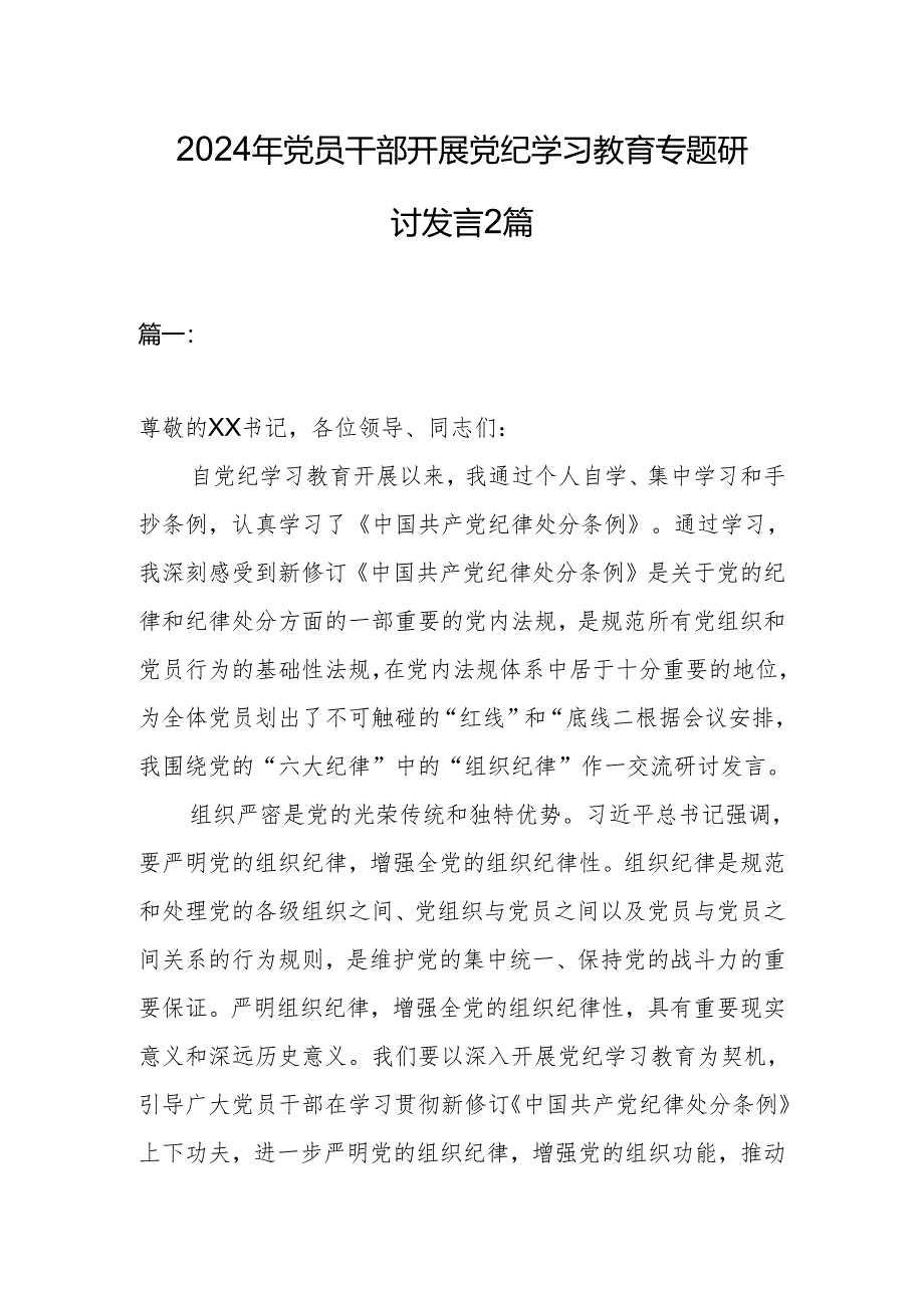 2024年党员干部开展党纪学习教育专题研讨发言2篇.docx_第1页