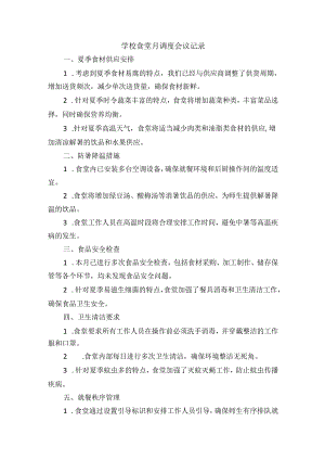 学校食堂月调度会议记录.docx