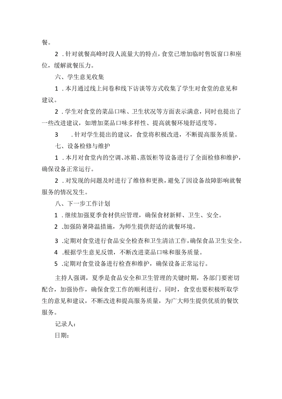 学校食堂月调度会议记录.docx_第2页