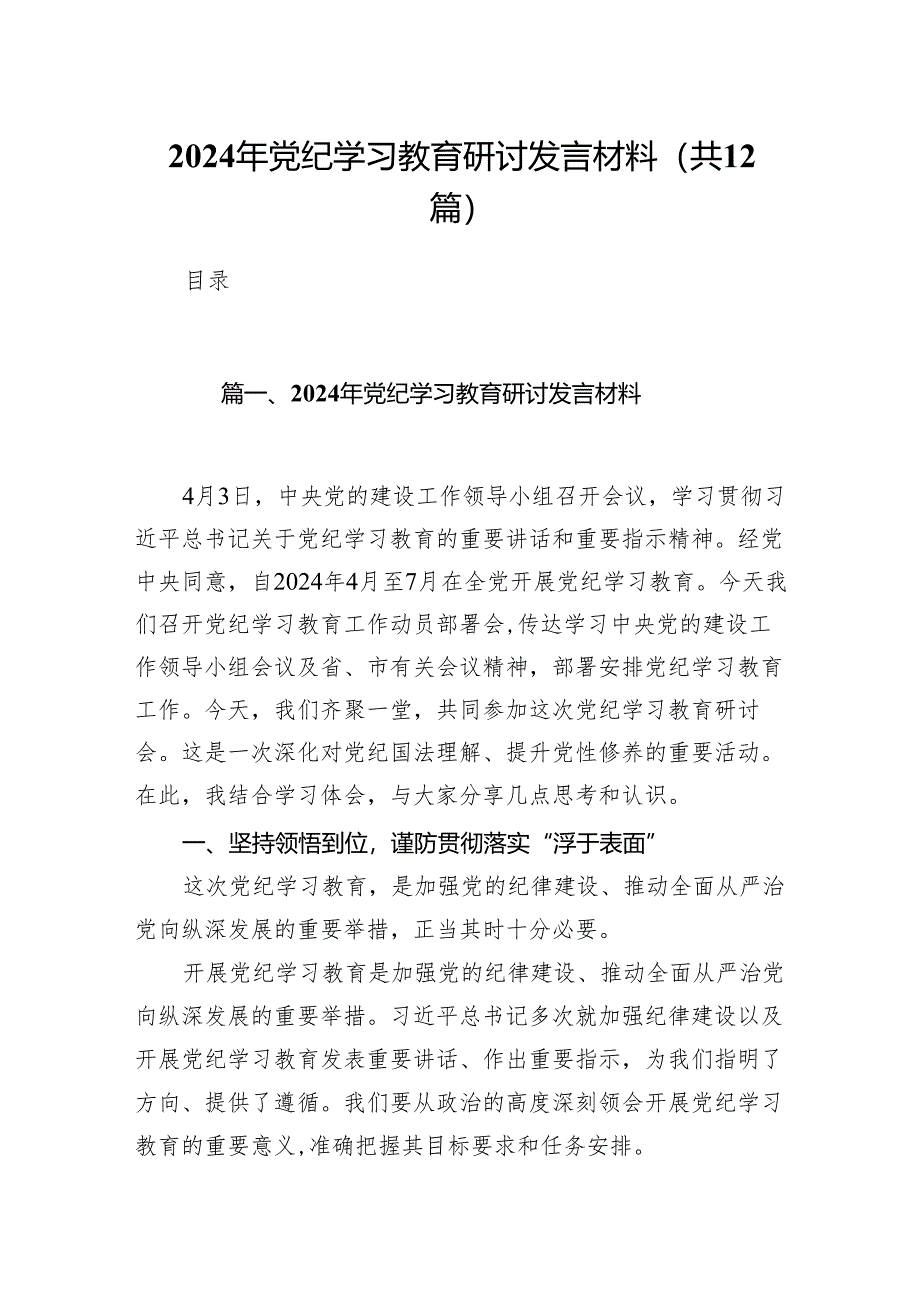 2024年党纪学习教育研讨发言材料(12篇合集).docx_第1页