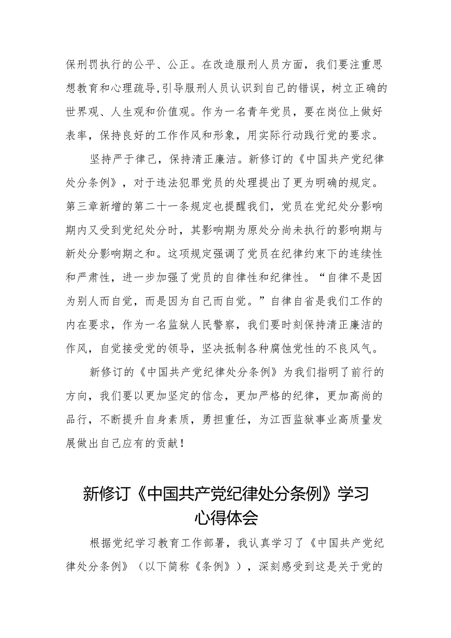 学习2024新版中国共产党纪律处分条例的心得体会发言稿11篇.docx_第2页