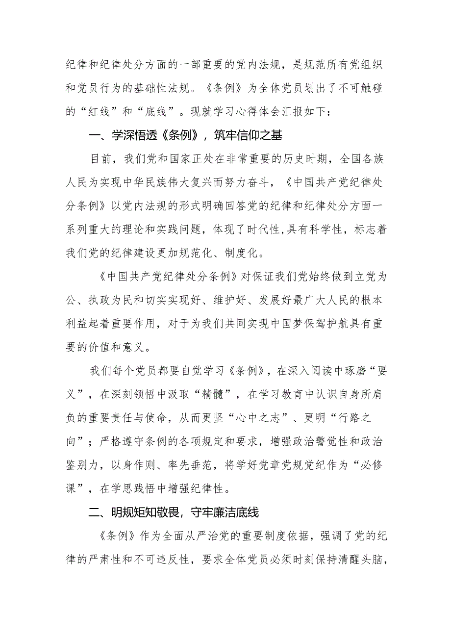 学习2024新版中国共产党纪律处分条例的心得体会发言稿11篇.docx_第3页