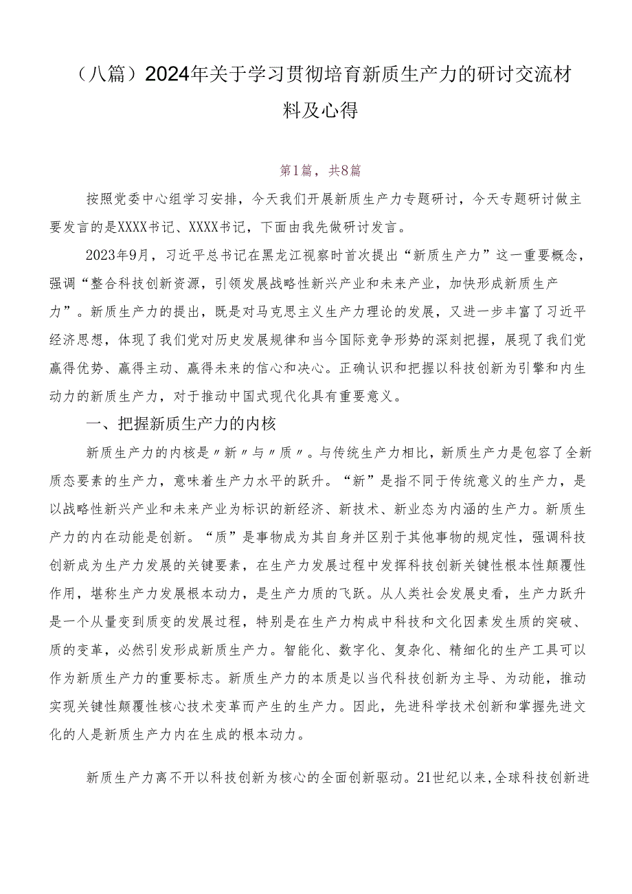 （八篇）2024年关于学习贯彻培育新质生产力的研讨交流材料及心得.docx_第1页