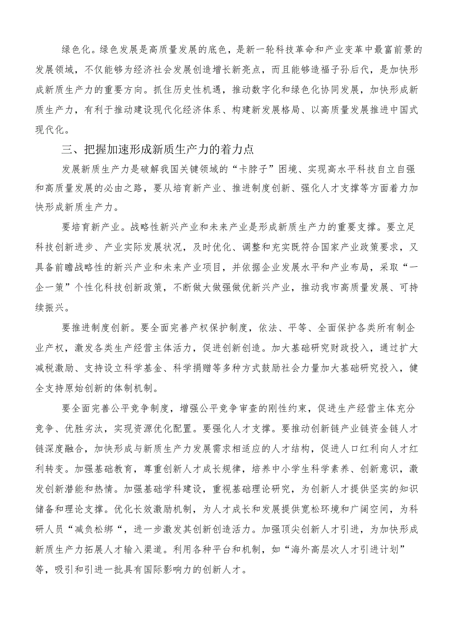 （八篇）2024年关于学习贯彻培育新质生产力的研讨交流材料及心得.docx_第3页