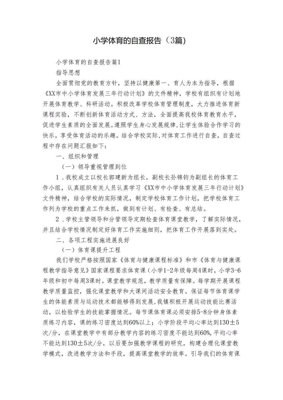 小学体育的自查报告（3篇）.docx_第1页