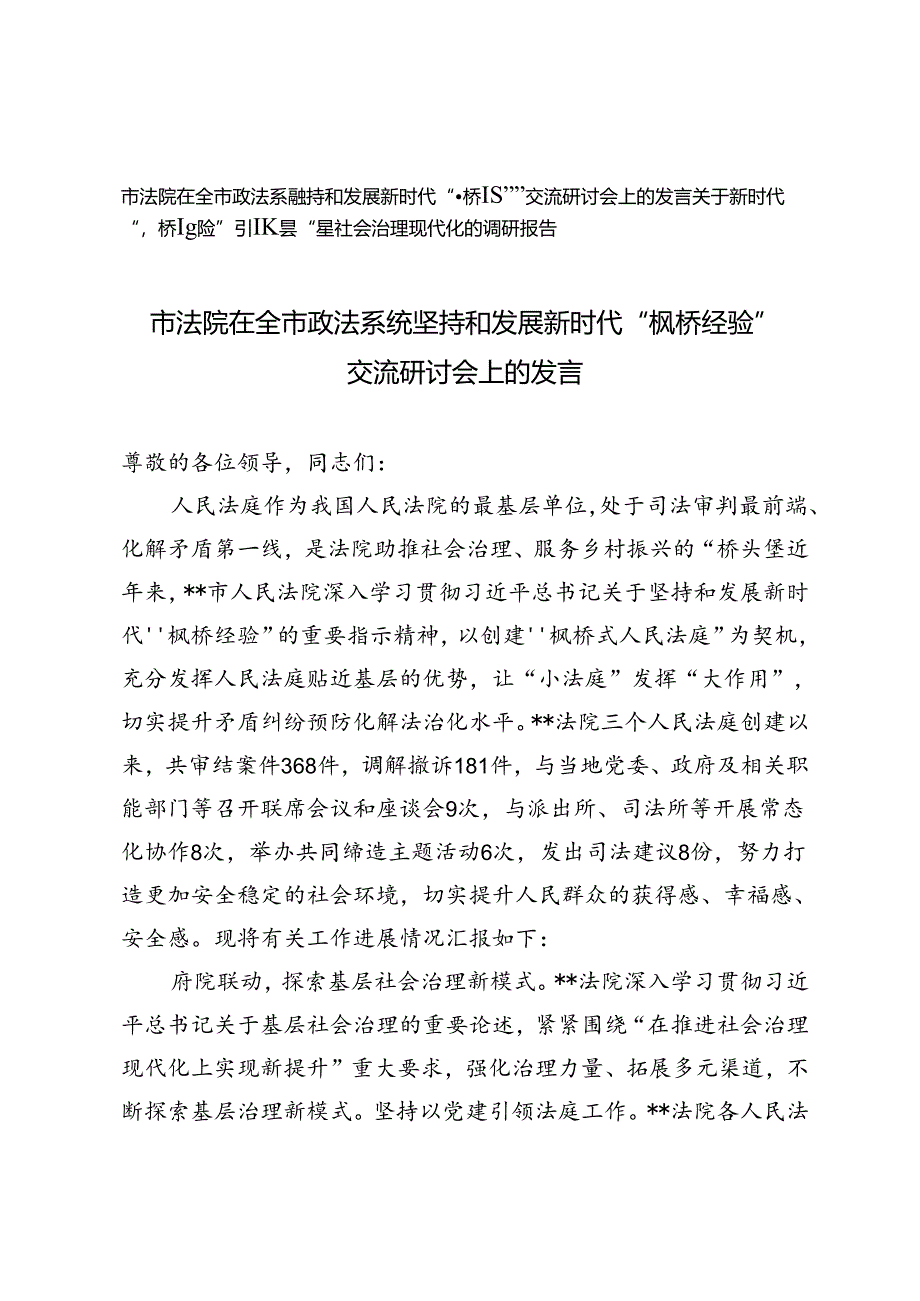 2024年市法院在全市政法系统坚持和发展新时代“枫桥经验”交流研讨会上的发言+“枫桥经验”引领县域基层社会治理现代化的调研报告2篇.docx_第1页