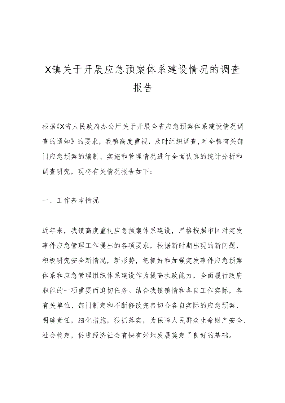 X镇关于开展应急预案体系建设情况的调查报告.docx_第1页