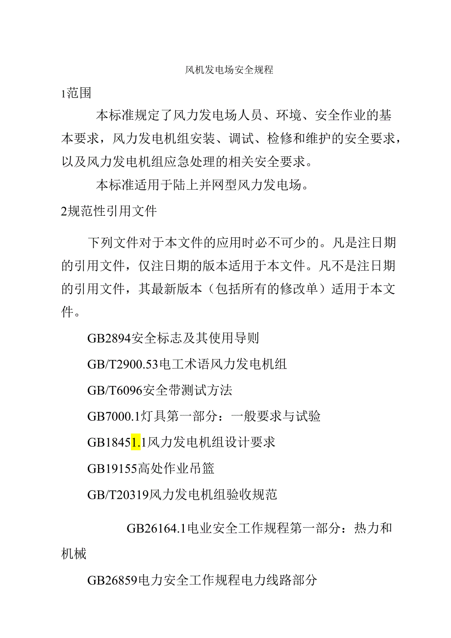 风力发电场安全规程dlt796-.docx_第1页