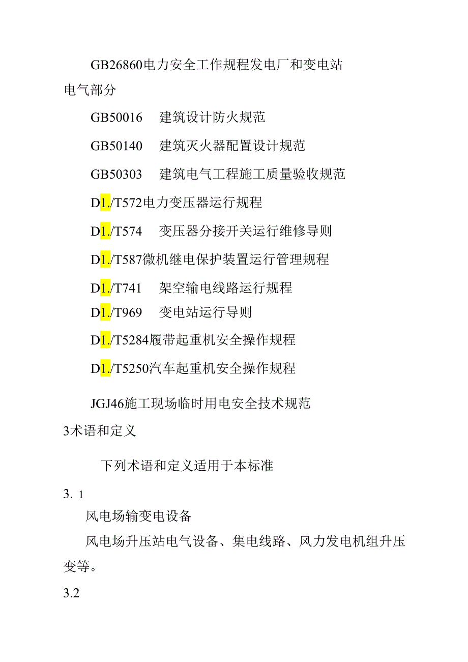 风力发电场安全规程dlt796-.docx_第2页