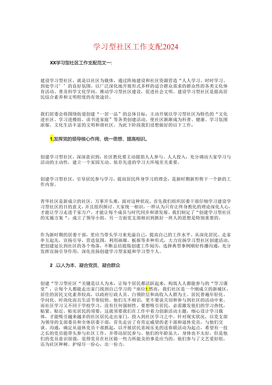 学习型社区工作计划2024与学习标兵评选活动策划方案汇编.docx_第1页