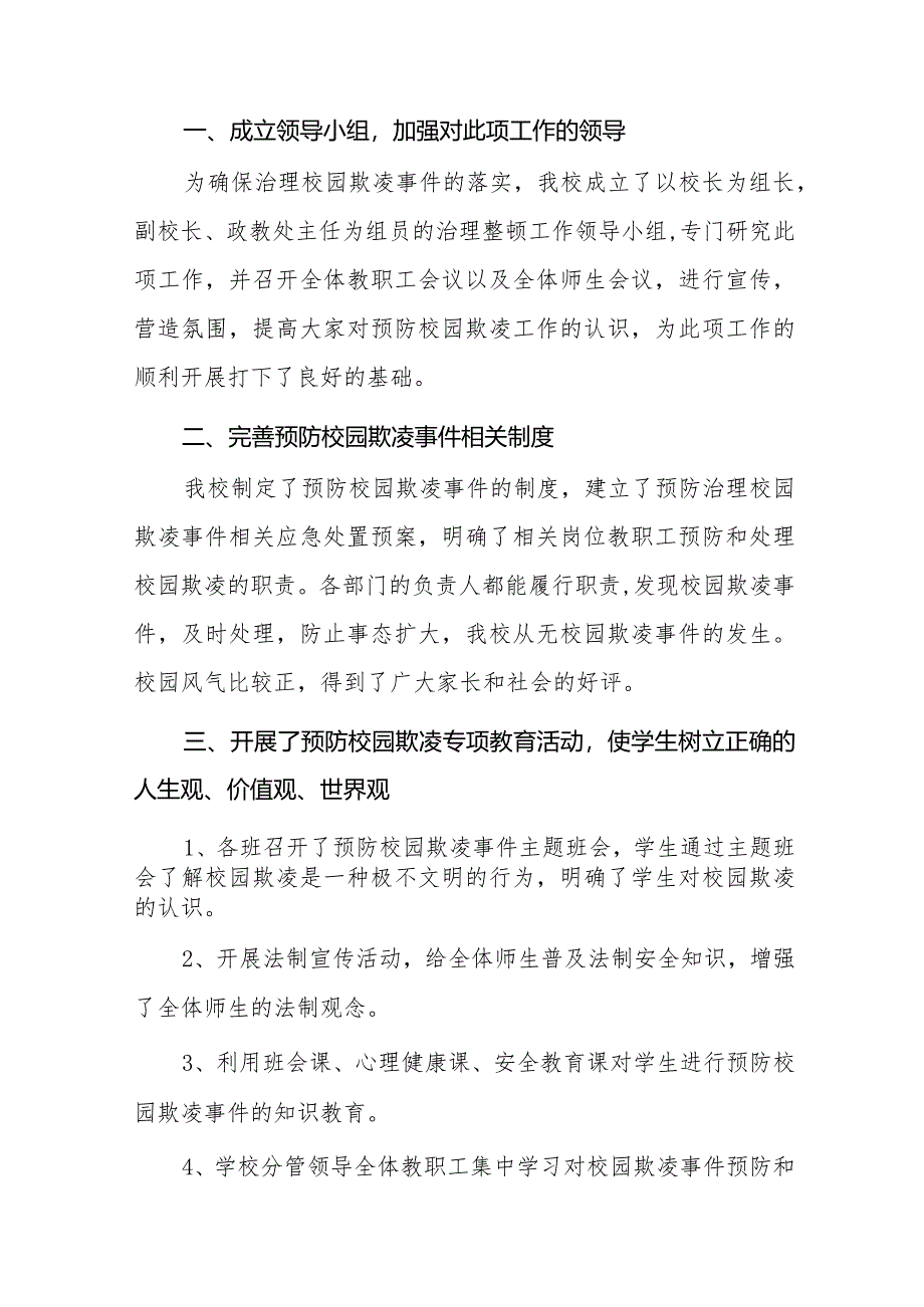 2024年学校预防校园欺凌整改工作情况报告16篇.docx_第3页