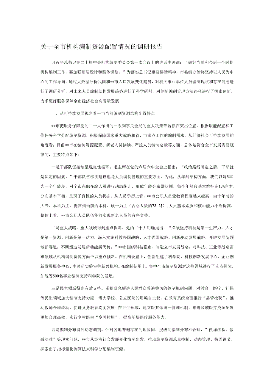 关于全市机构编制资源配置情况的调研报告.docx_第1页