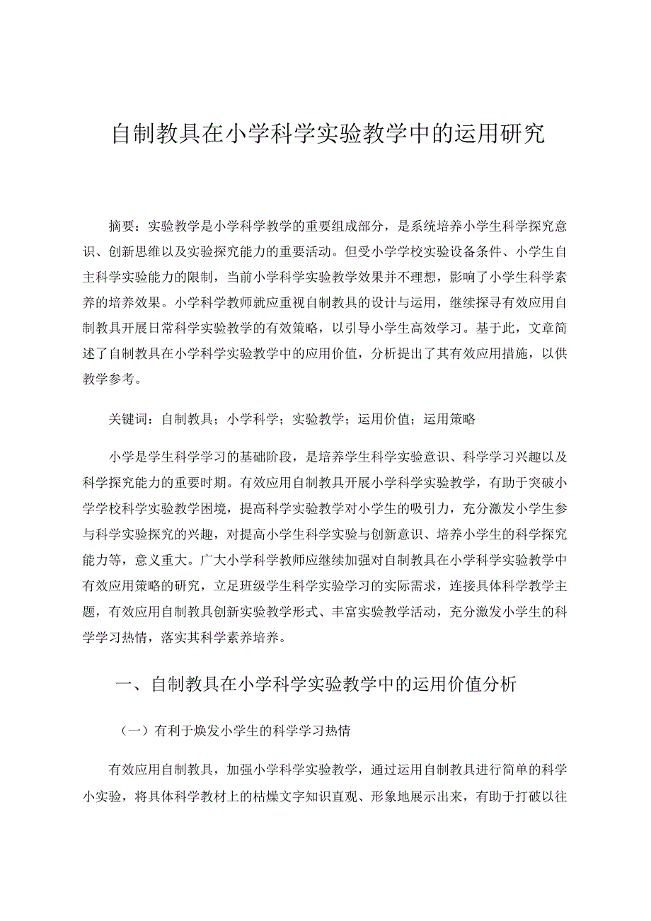 自制教具在小学科学实验教学中的运用研究 论文.docx_第1页