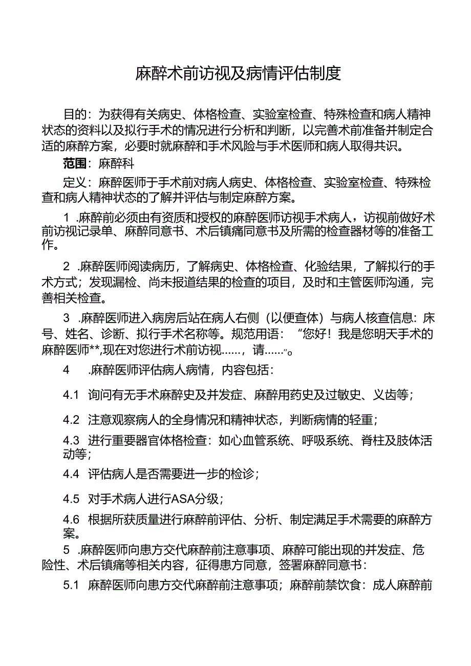 麻醉术前访视及病情评估制度.docx_第1页