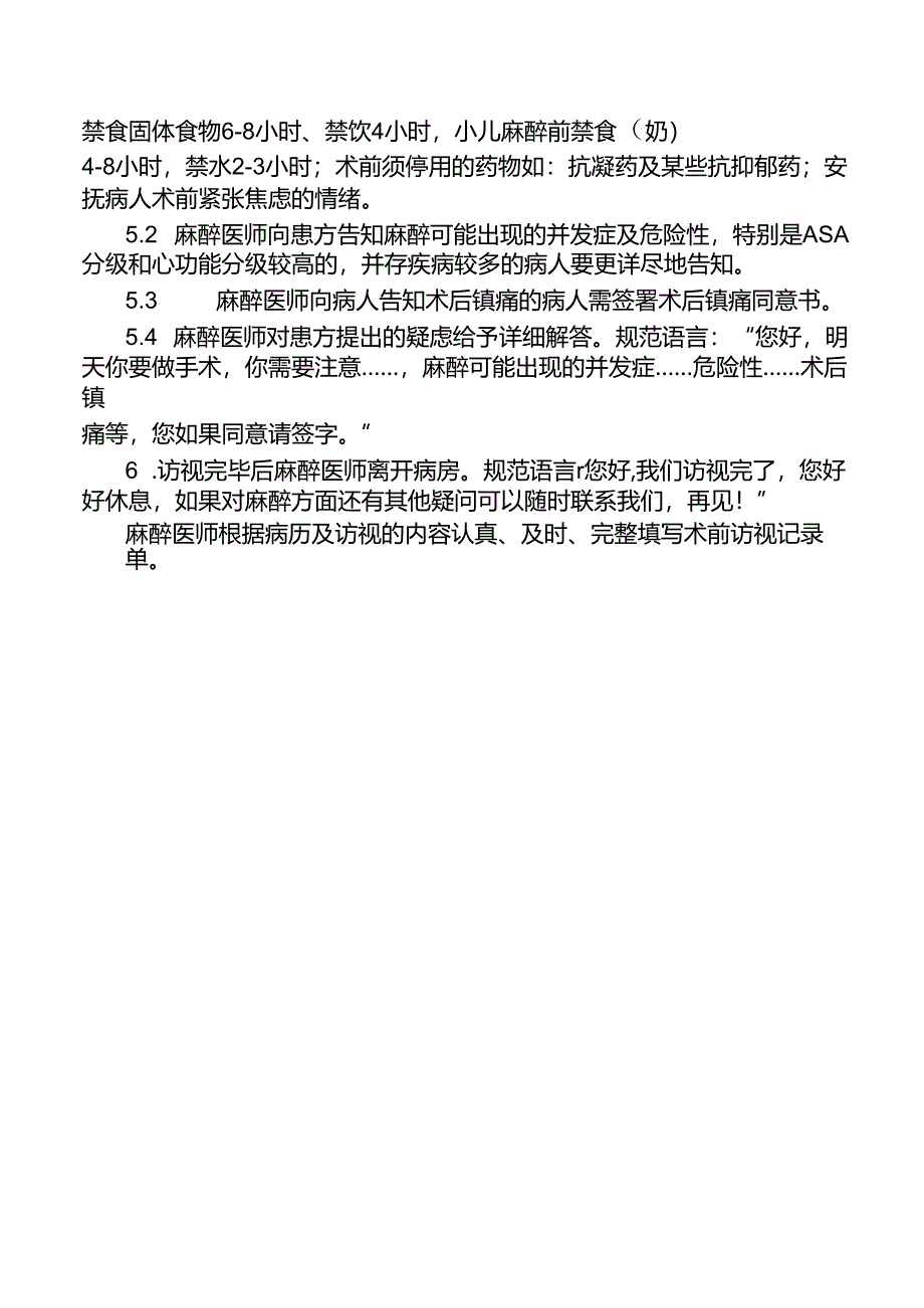 麻醉术前访视及病情评估制度.docx_第2页