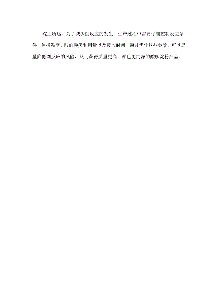 硝酸酸解淀粉副反应.docx_第2页