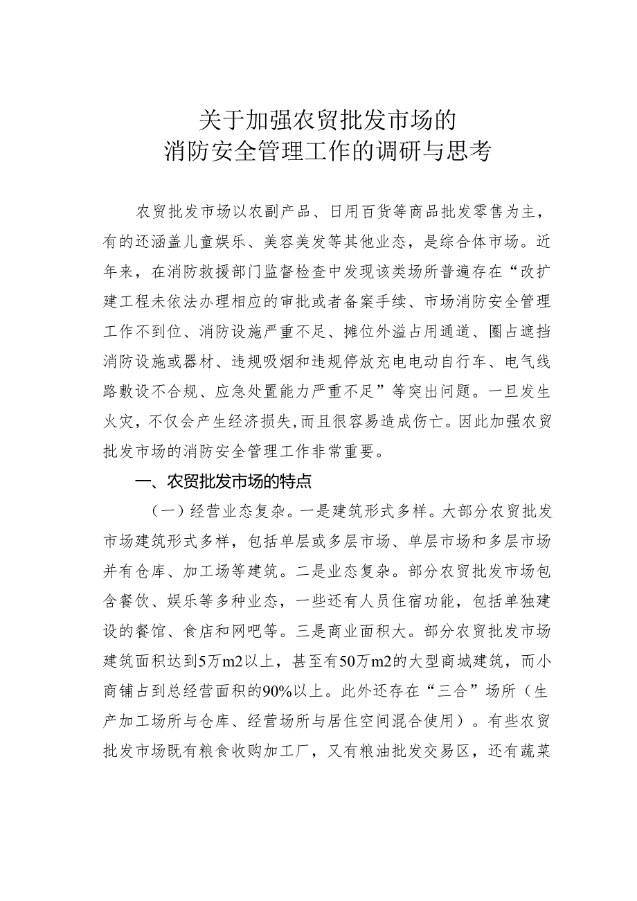 关于加强农贸批发市场的消防安全管理工作的调研与思考.docx_第1页