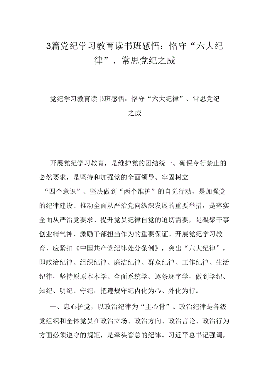 3篇党纪学习教育读书班感悟：恪守“六大纪律”、常思党纪之威.docx_第1页