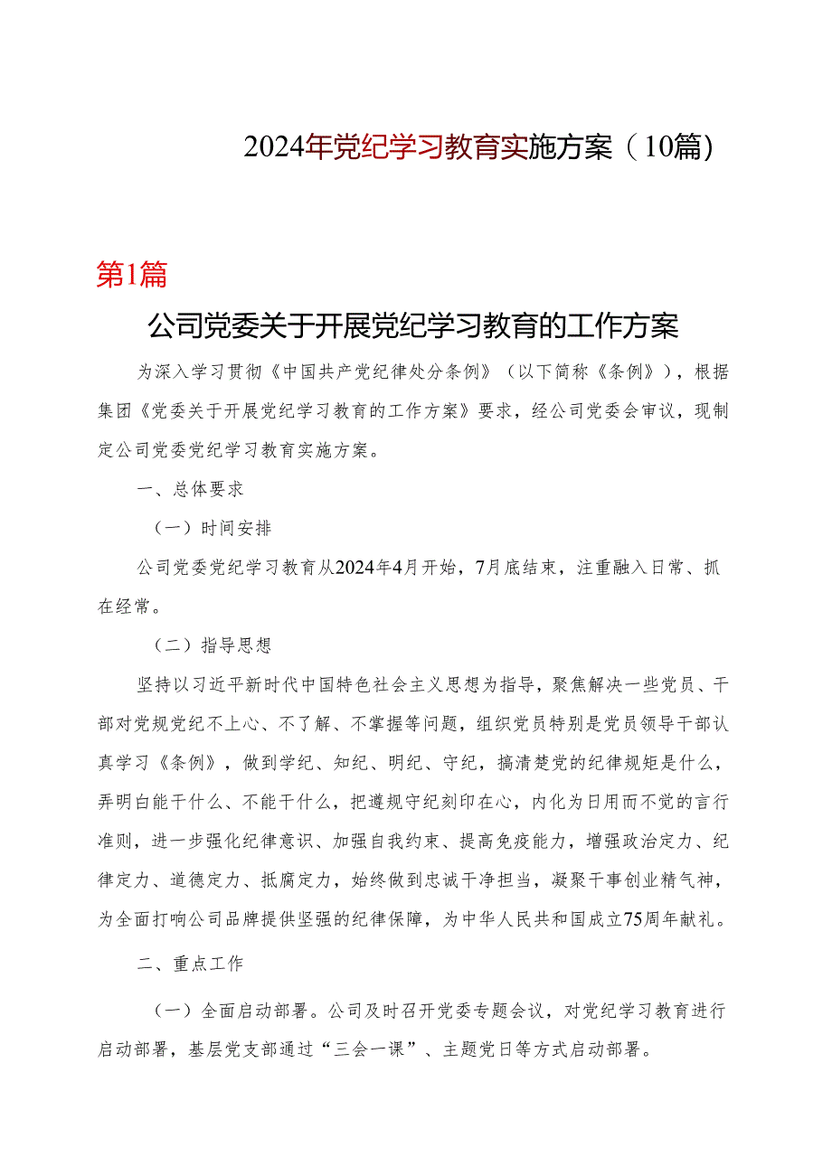 国企党纪学习教育学习方案安排表格(多篇合集).docx_第1页