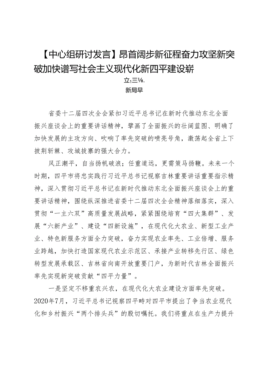 【中心组研讨发言】昂首阔步新征程奋力攻坚新突破加快谱写社会主义现代化新四平建设崭新篇章.docx_第1页