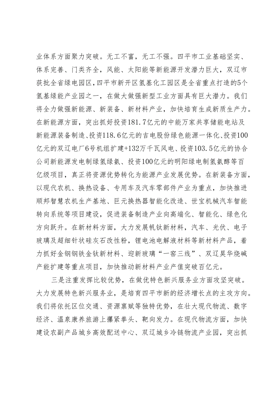 【中心组研讨发言】昂首阔步新征程奋力攻坚新突破加快谱写社会主义现代化新四平建设崭新篇章.docx_第3页