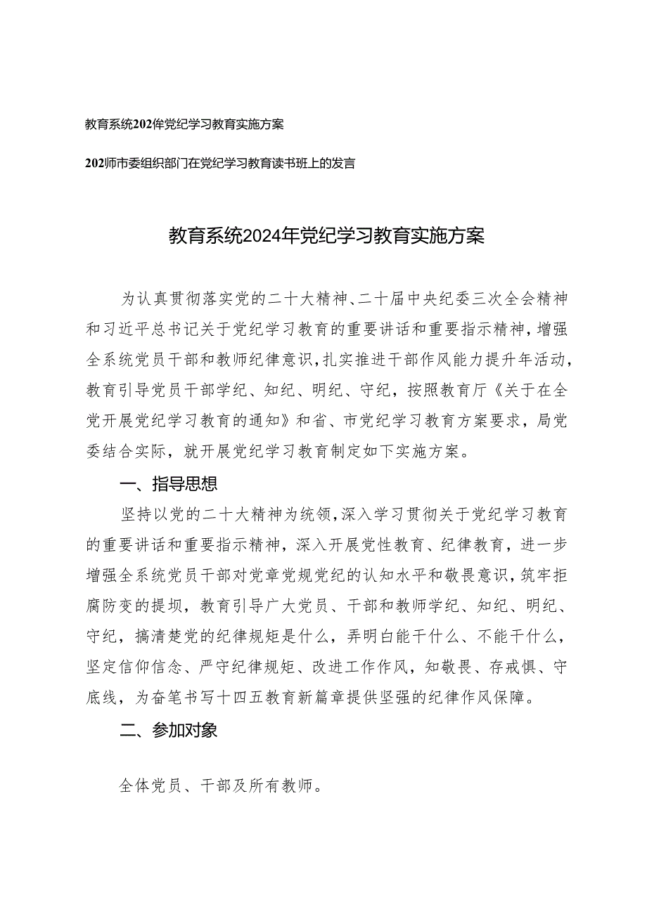 2篇 2024年开展党纪学习教育实施方案+党纪学习教育读书班上的发言.docx_第1页