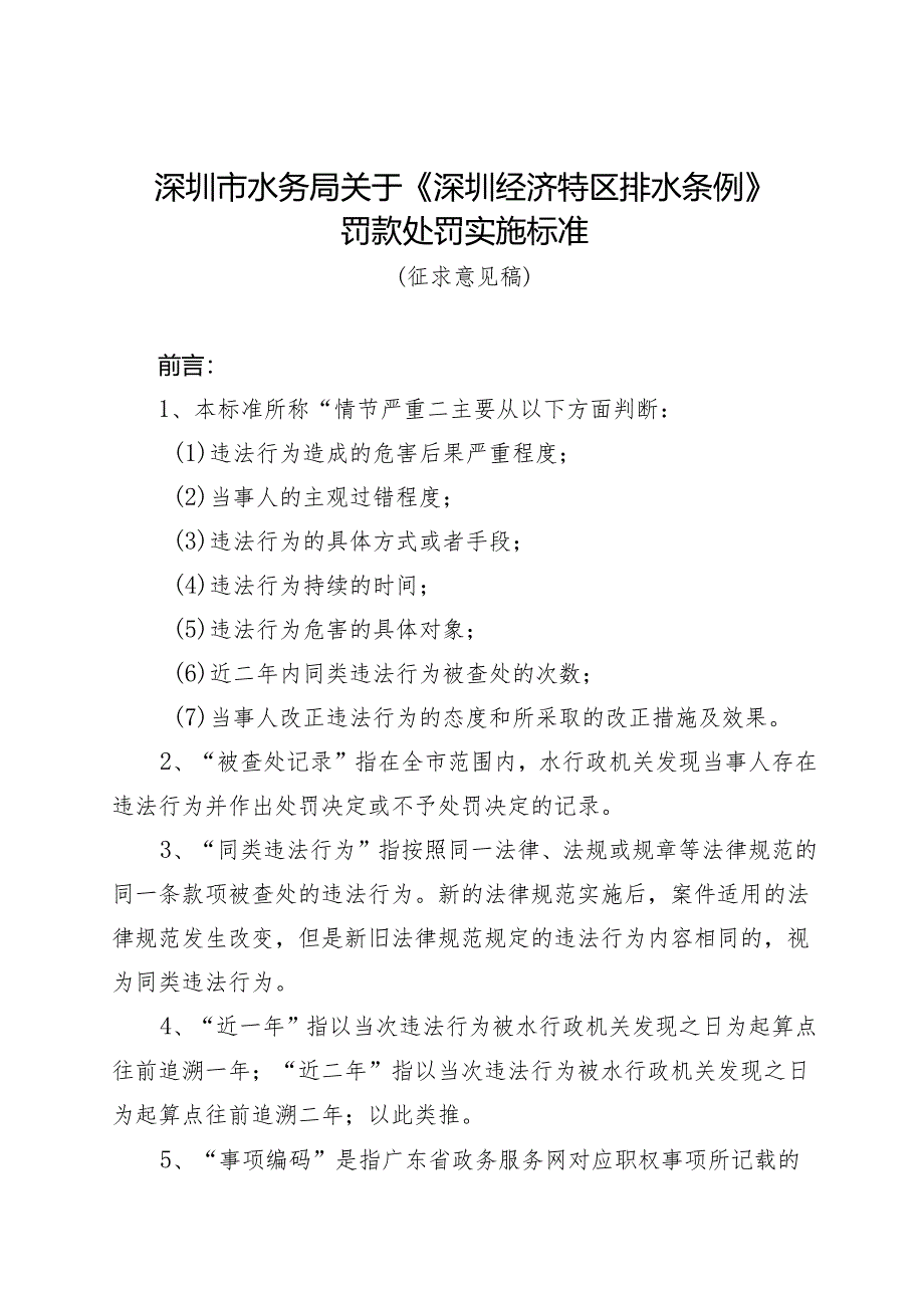 深圳经济特区排水条例》罚款处罚实施标准（征求意见稿）.docx_第1页