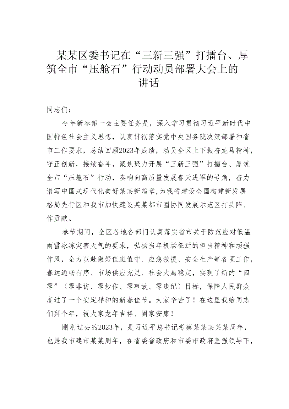 某某区委书记在“三新三强”打擂台、厚筑全市“压舱石”行动动员部署大会上的讲话.docx_第1页