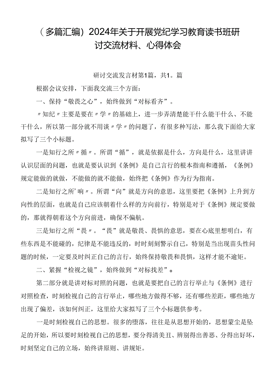 （多篇汇编）2024年关于开展党纪学习教育读书班研讨交流材料、心得体会.docx_第1页