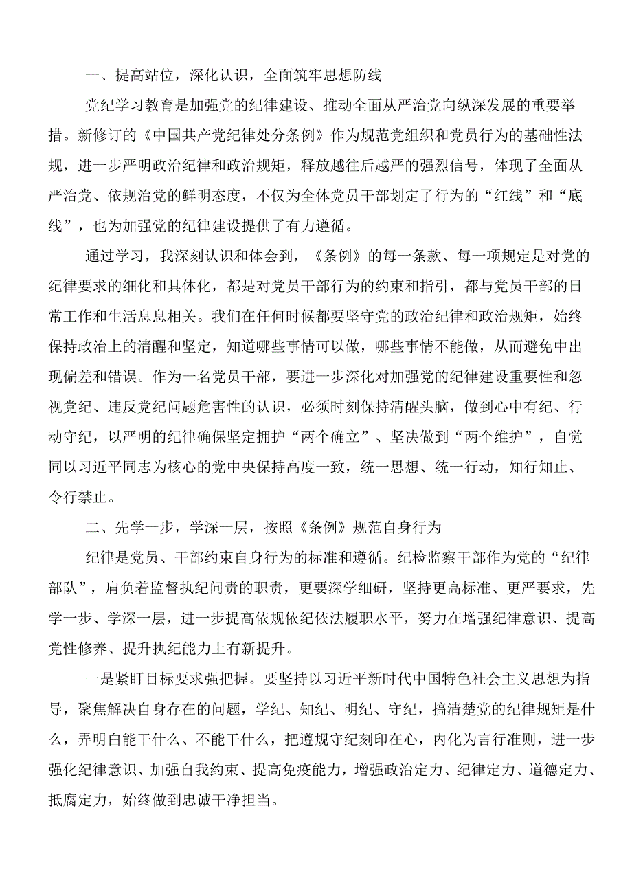 （多篇汇编）2024年关于开展党纪学习教育读书班研讨交流材料、心得体会.docx_第3页