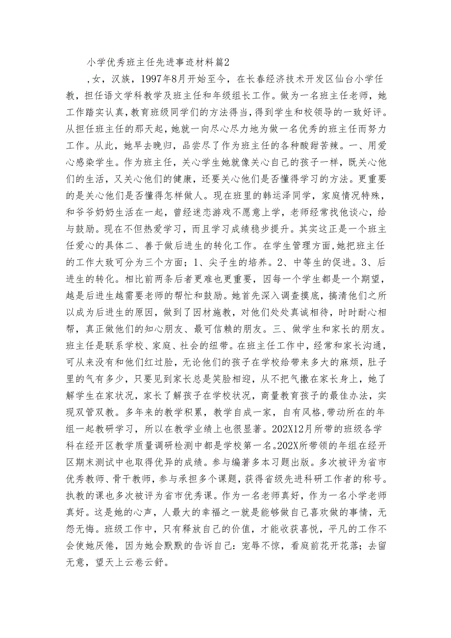 小学优秀班主任 先进事迹材料（32篇）.docx_第2页