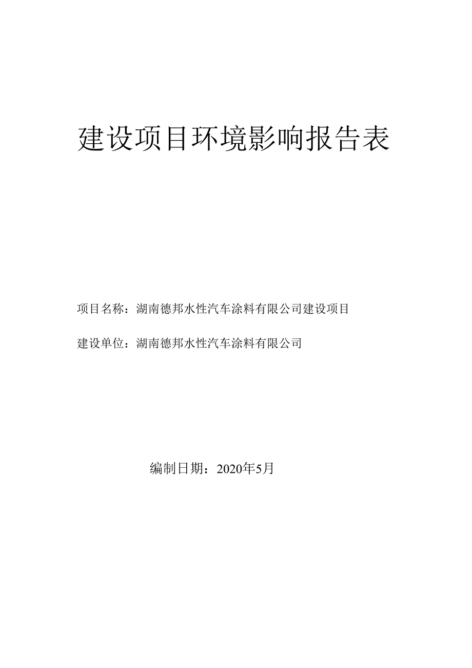 建设项目环境影响报告表.docx_第1页