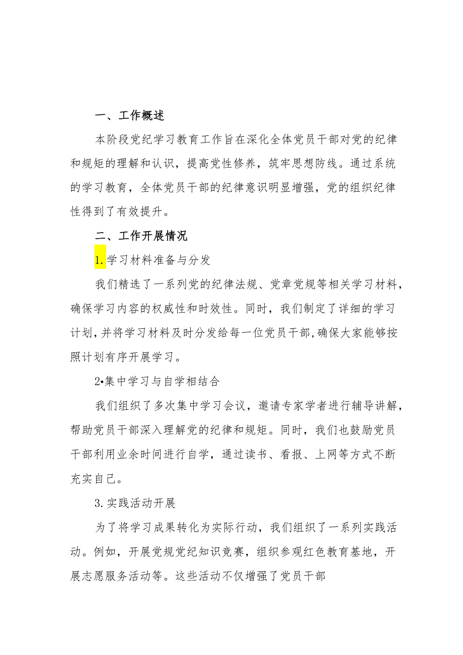 党支部党小组党纪学习教育阶段性工作总结小结2篇.docx_第1页