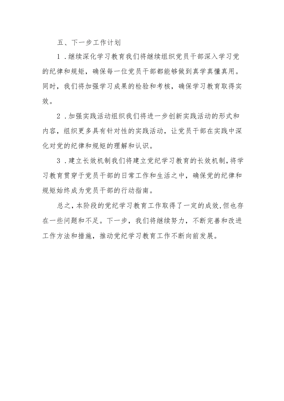 党支部党小组党纪学习教育阶段性工作总结小结2篇.docx_第3页