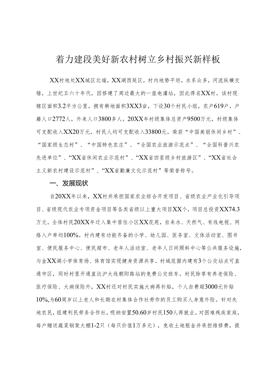 着力建设美好新农村 树立乡村振兴新样板.docx_第1页