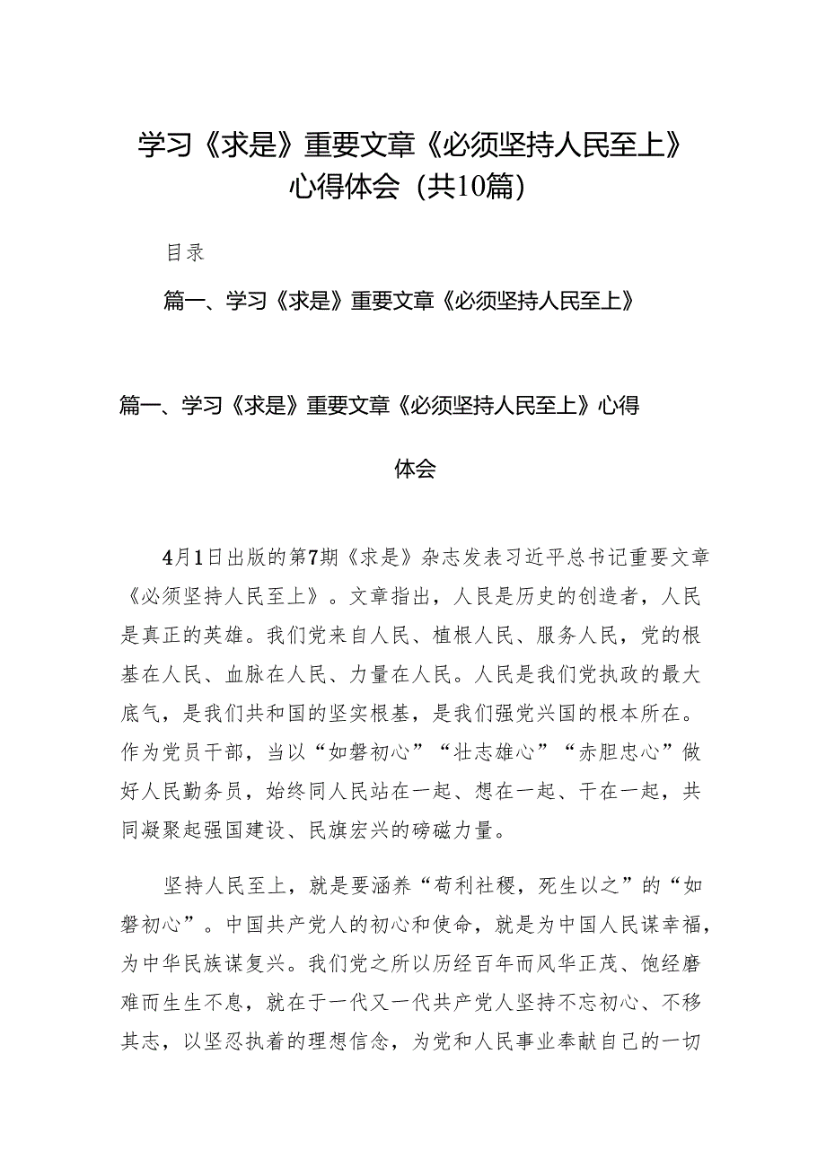 2024学习《求是》重要文章《必须坚持人民至上》心得体会精选10篇.docx_第1页