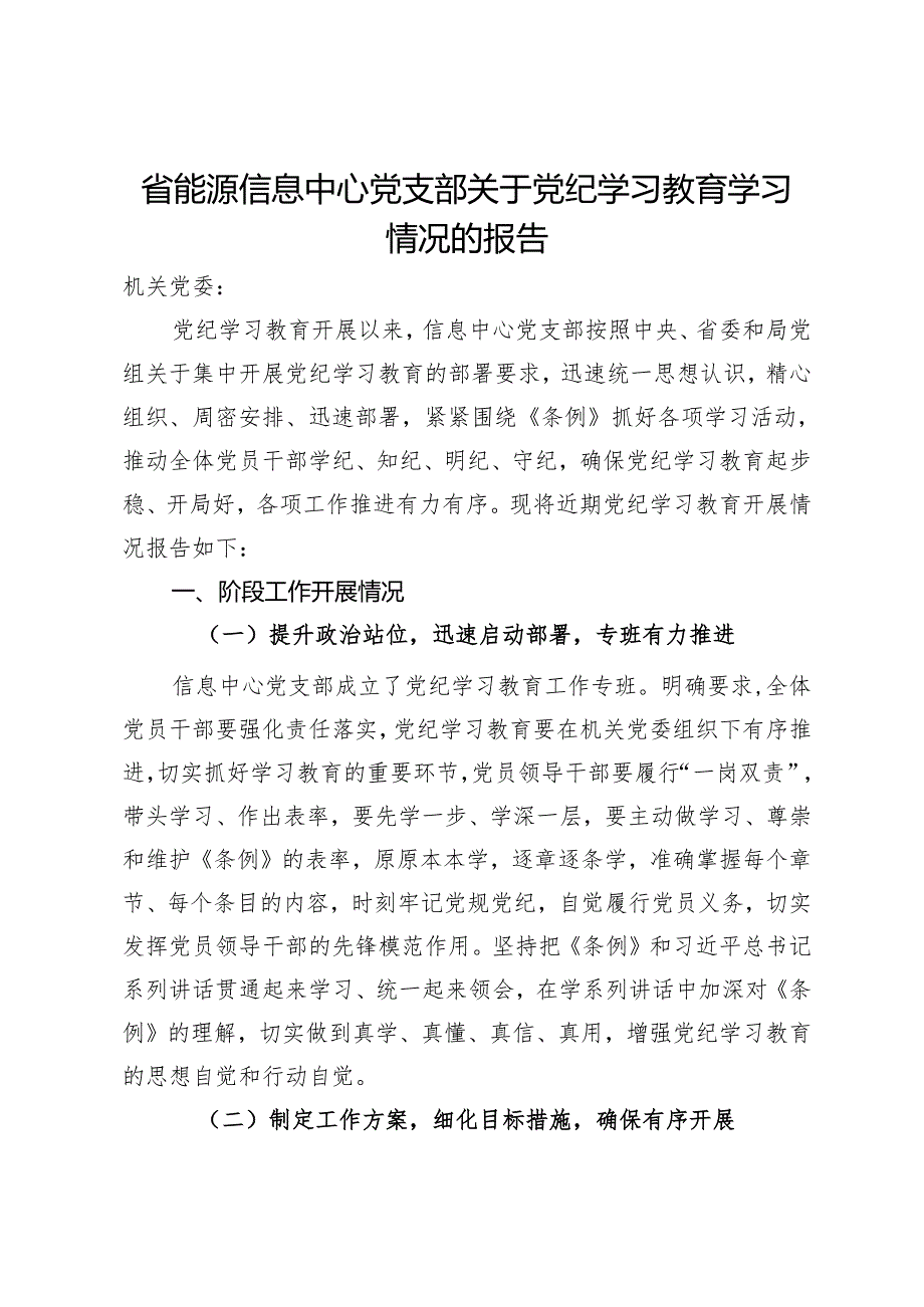 省能源信息中心党支部关于党纪学习教育学习情况的报告.docx_第1页