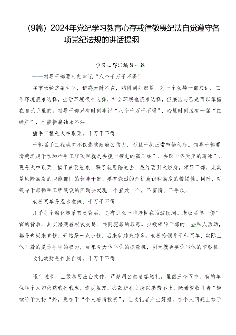 （9篇）2024年党纪学习教育心存戒律敬畏纪法自觉遵守各项党纪法规的讲话提纲.docx_第1页