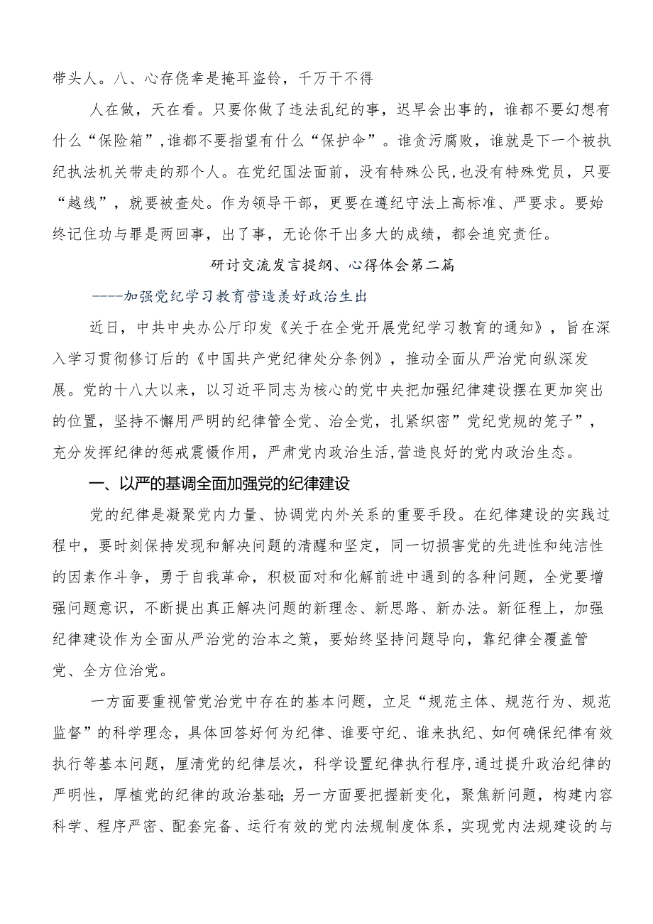 （9篇）2024年党纪学习教育心存戒律敬畏纪法自觉遵守各项党纪法规的讲话提纲.docx_第3页