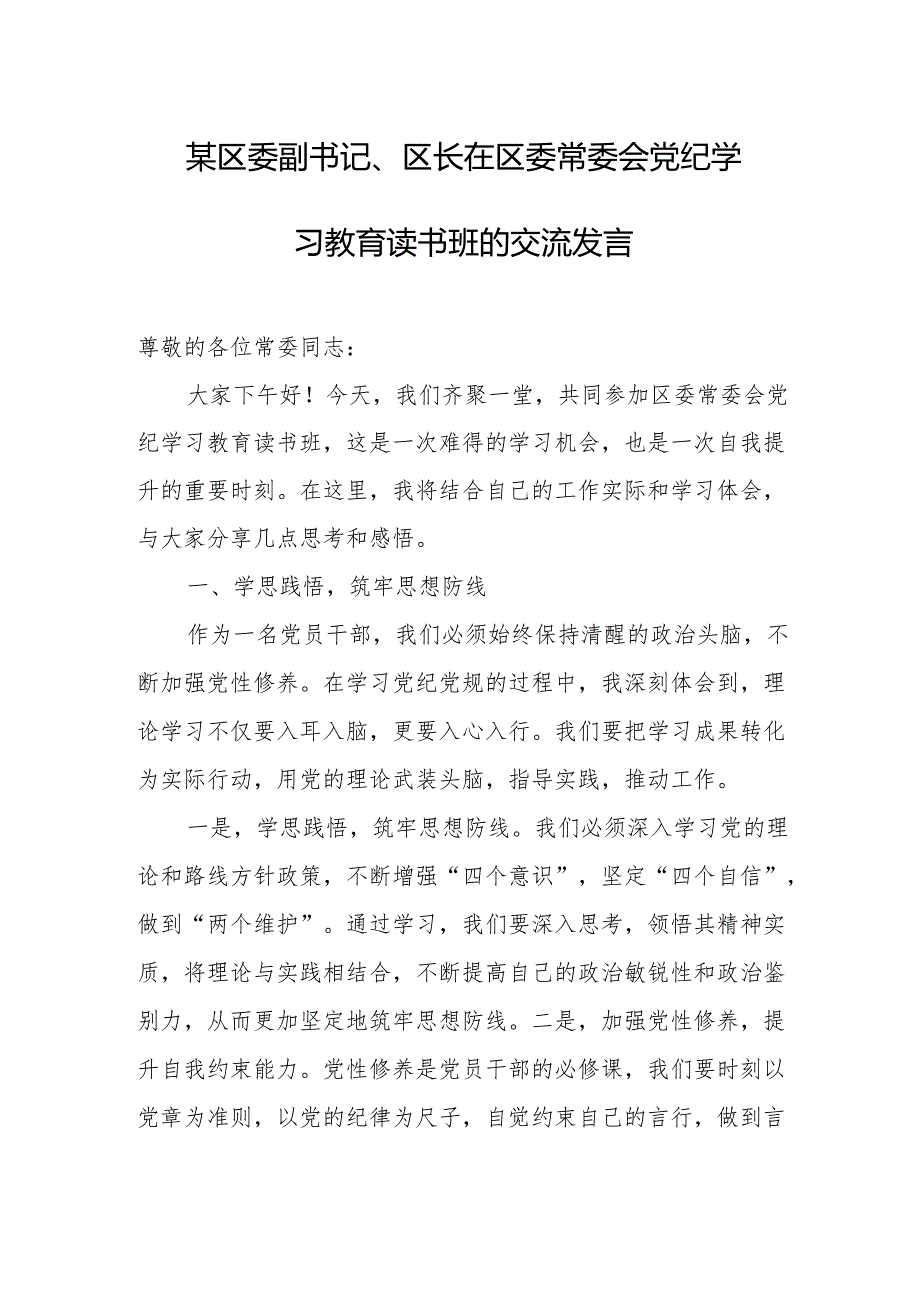 某区委副书记、区长在区委常委会党纪学习教育读书班的交流发言.docx_第1页