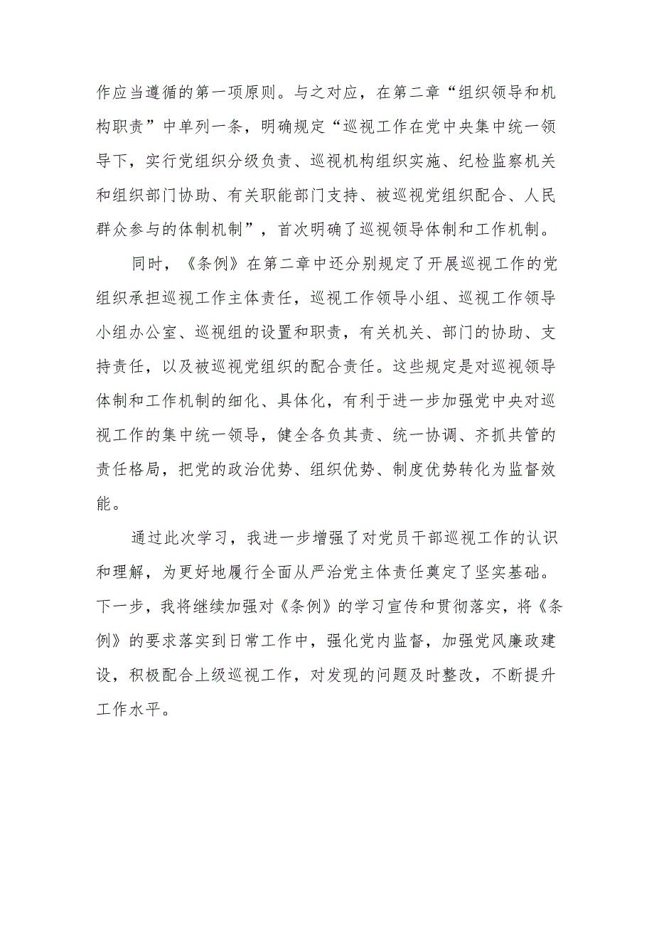 2024版中国共产党巡视工作条例的学习心得体会8篇.docx_第3页