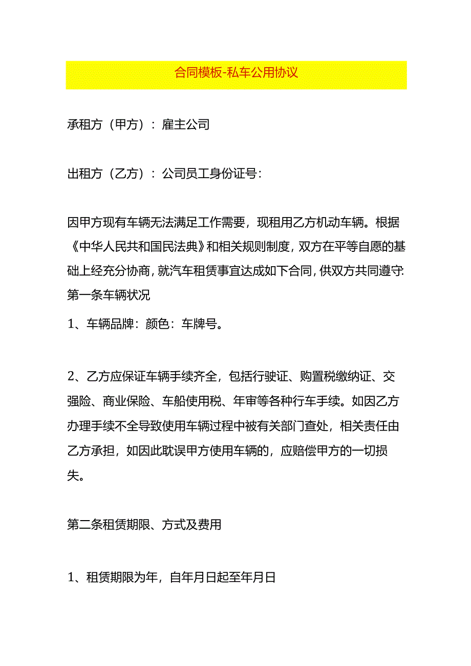 合同模板-私车公用协议.docx_第1页