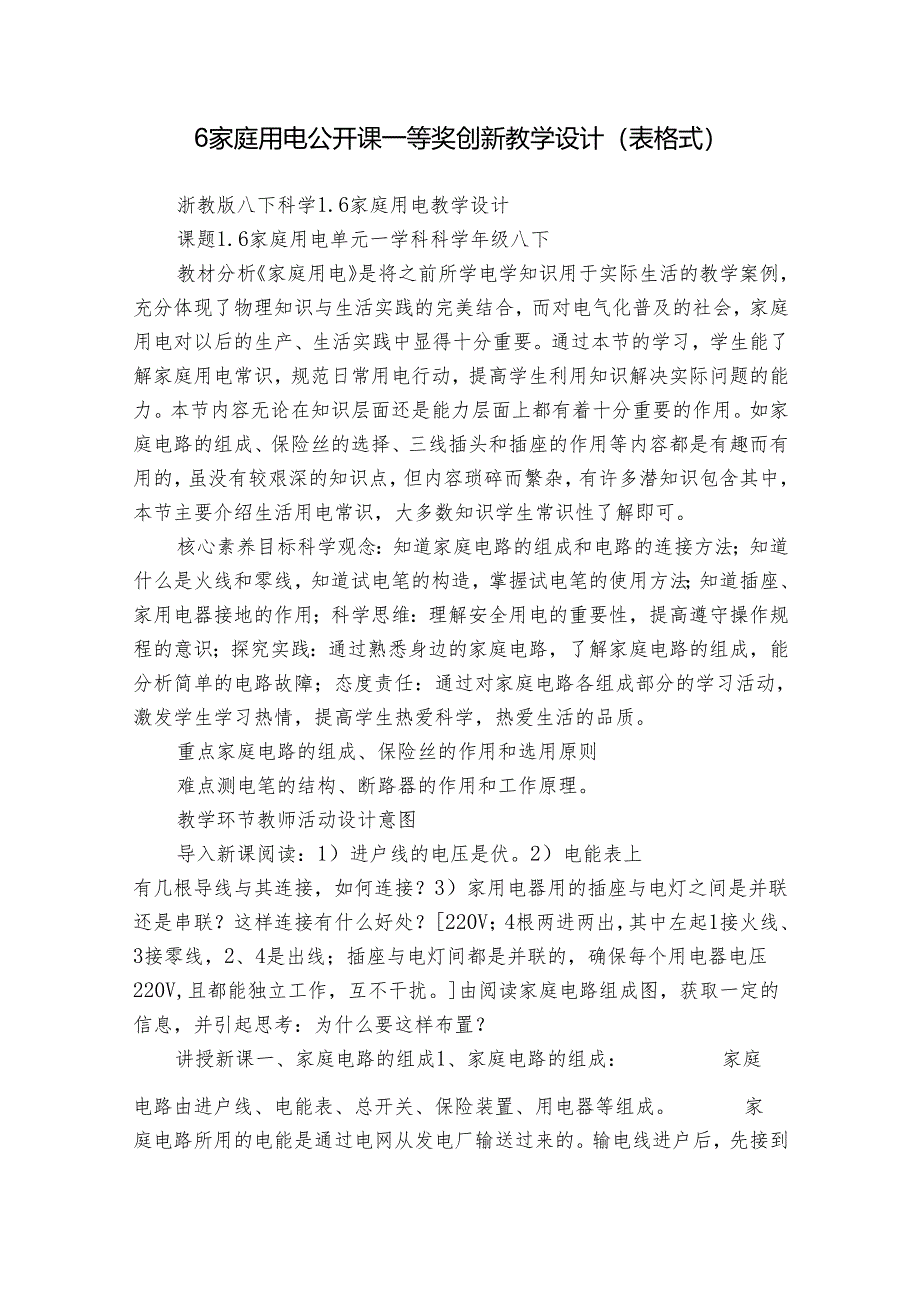 6家庭用电 公开课一等奖创新教学设计（表格式）.docx_第1页